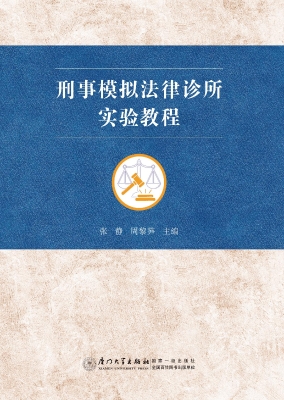 刑事模拟法律诊所实验