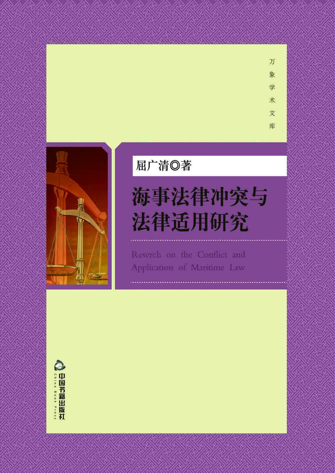 海事法律冲突与法律适