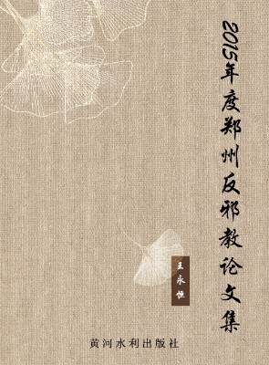 2015年度郑州反邪教论