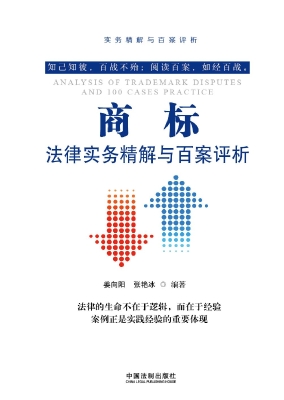 商标法律实务精解与百