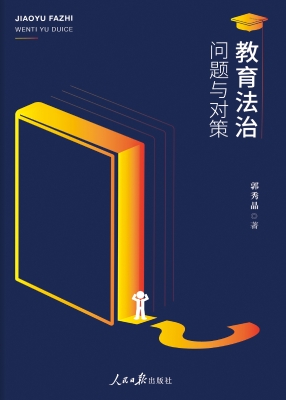 教育法治——问题与对
