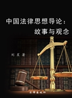 中国法律思想导论——