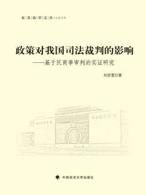 政策对我国司法裁判的