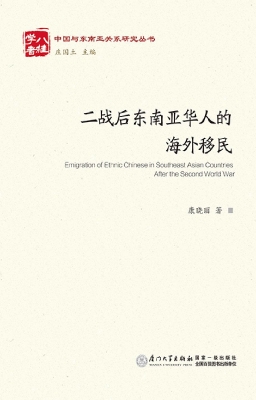 二战后东南亚华人的海