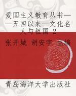 爱国主义教育丛书——