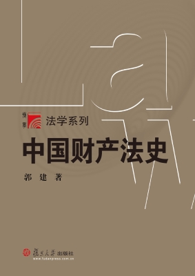 中国财产法史