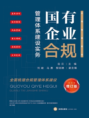国有企业合规管理体系