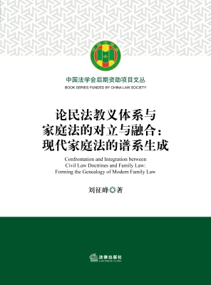 论民法教义体系与家庭