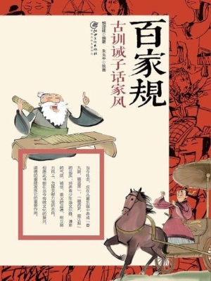 百家规——古训诫子话