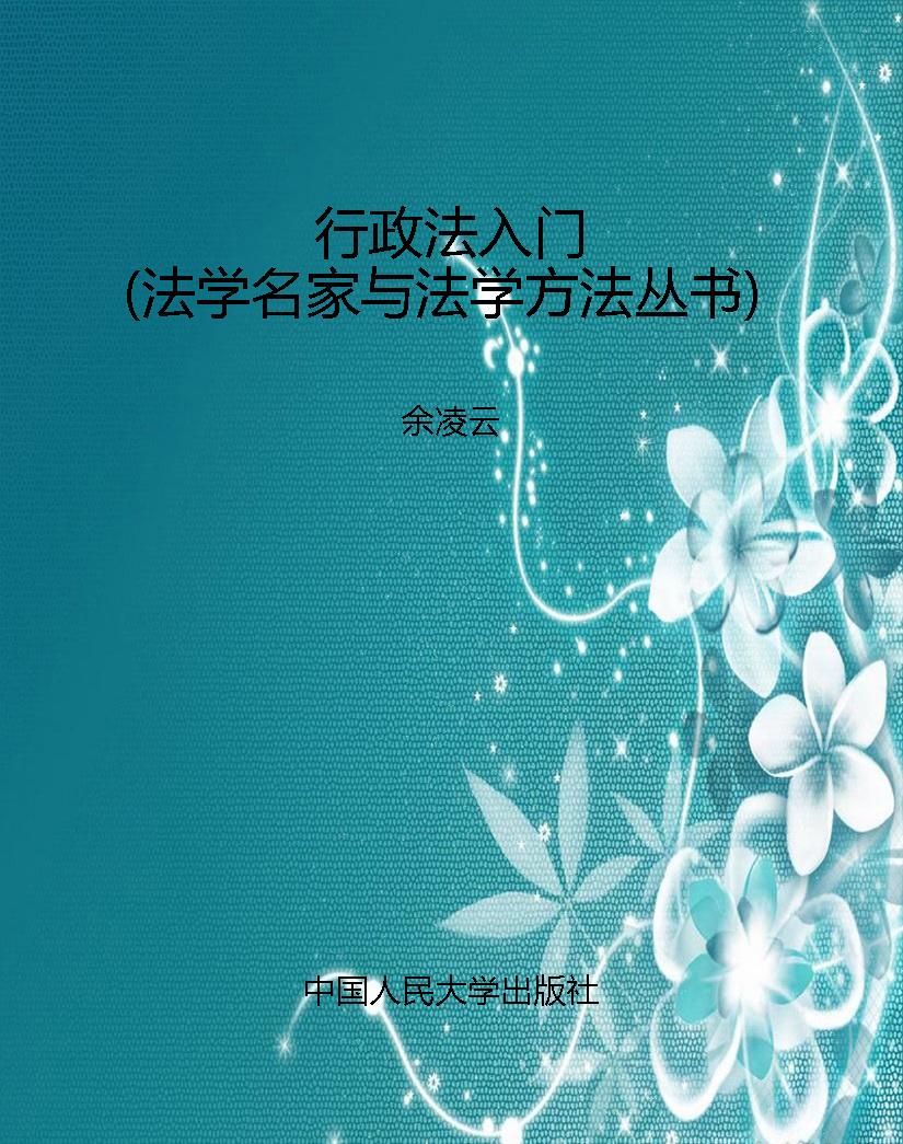 行政法入门（法学名家与