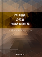 2017最新公司法及司法