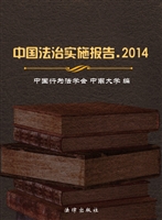 中国法治实施报告（2014