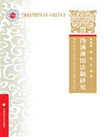 伪满洲国法制研究