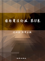 国际商法论丛（第13卷）