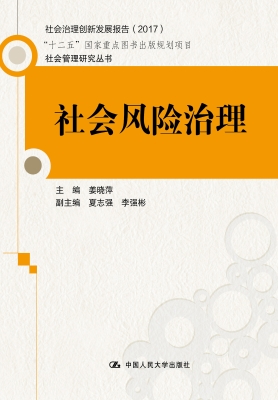 社会风险治理