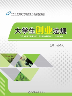 大学生创业法规