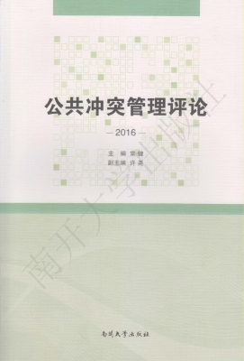 公共冲突管理评论（2016