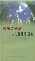 西部大开发与法制建设