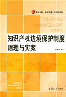 知识产权边境保护制度