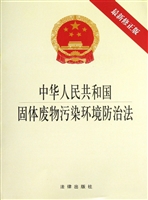 中华人民共和国固体废