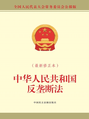 中华人民共和国反垄断