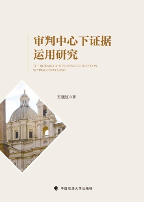 审判中心下证据运用研