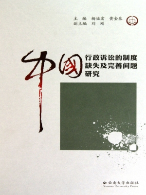 中国行政诉讼的制度缺
