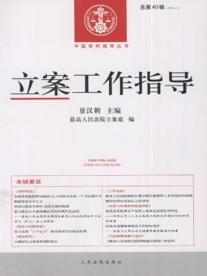 立案工作指导 2014年