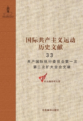 国际共产主义运动历史