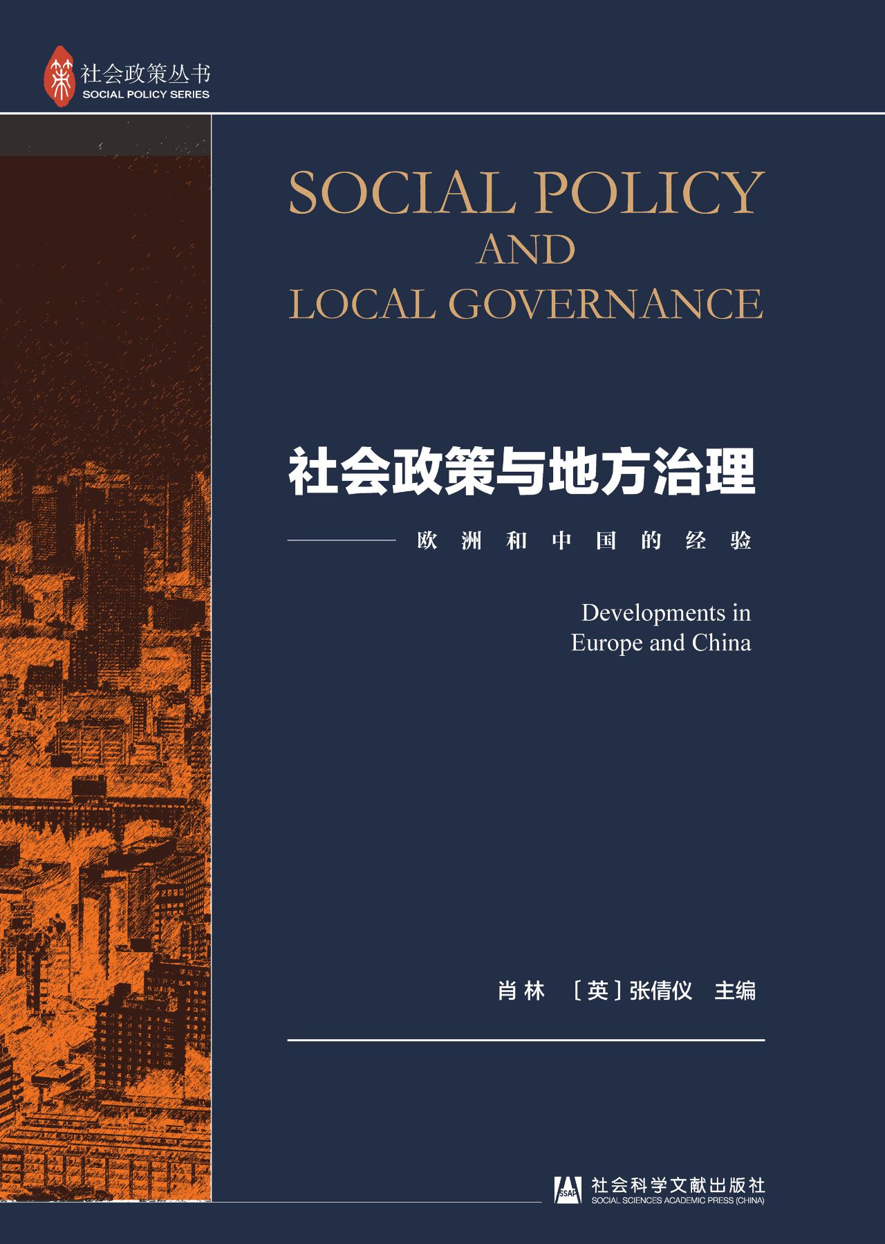 社会政策与地方治理：欧
