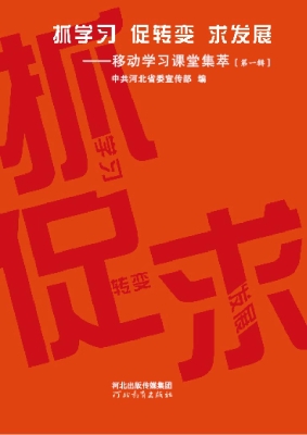 抓学习 促转变 求发展