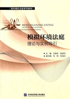 模拟环境法庭理论与实