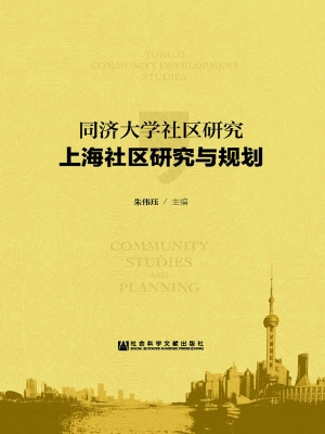 同济大学社区研究·上