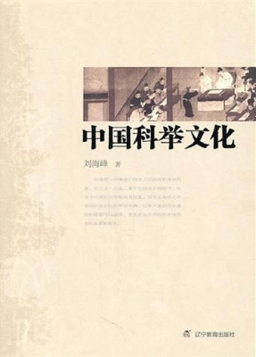 中国科举文化