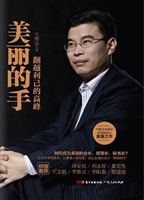 美丽的手——翻越利己