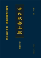 清代秋审文献——秋審