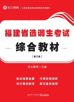 福建省选调生考试综合