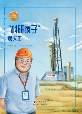 “科研疯子”——黄大