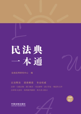 民法典一本通