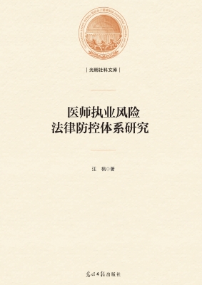 医师执业风险法律防控