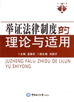 举证法律制度的理论与