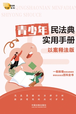 青少年民法典实用手册