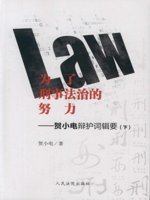 为了刑事法治的努力—