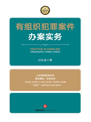 有组织犯罪案件办案实