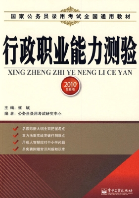 行政职业能力测验