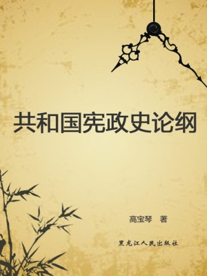 共和国宪政史论纲