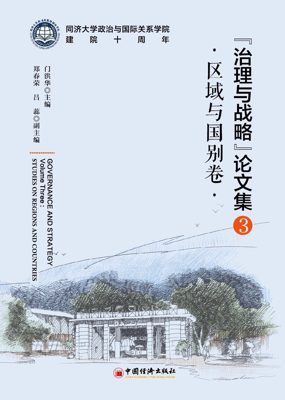 治理与战略论文集（3）：区