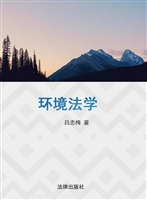 环境法学