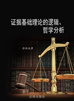 证据基础理论的逻辑、