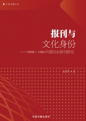 报刊与文化身份——18